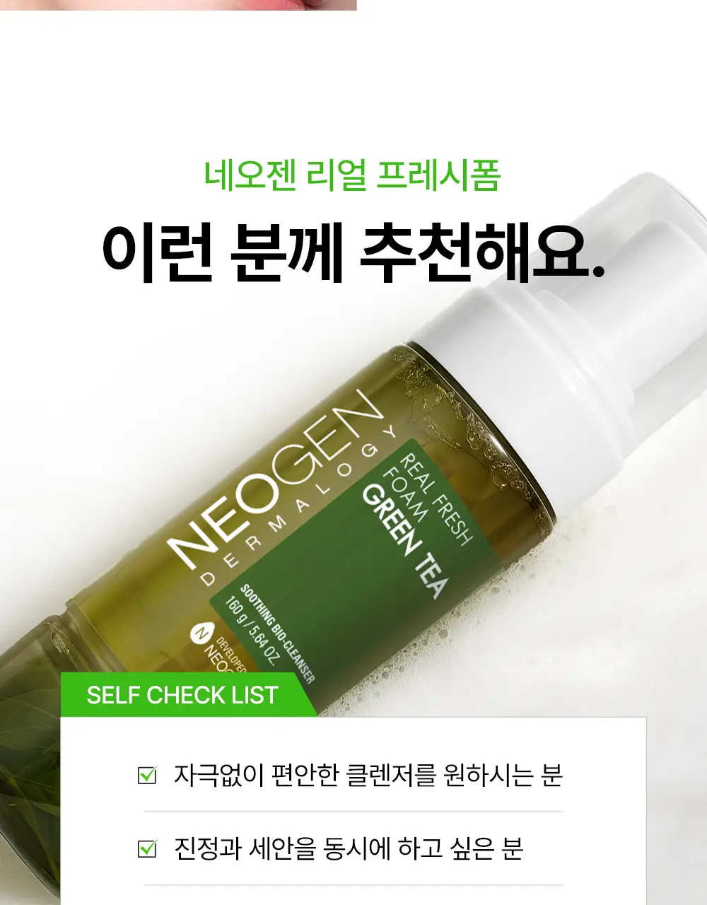 [녹차수60%/모공케어] 네오젠 리얼 프레쉬 클렌징폼 그린티 160g 상세페이지 17